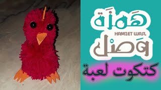 العاب اطفال / طريقه عمل كتكوت لعبه من الخيط / ترفيه وابداع
