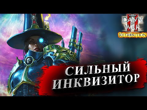 Видео: СИЛЬНЫЙ ИНКВИЗИТОР: Warhammer 40000 Dawn of War 2 Retribution Elite Mod