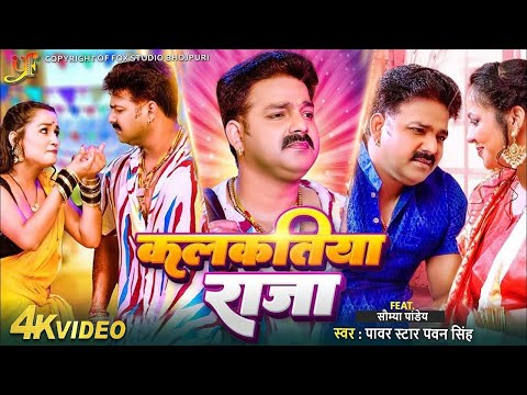 #video - Power Star | कलकतिया राजा | Pawan Singh New Song | Bhojpuri New Song 2023