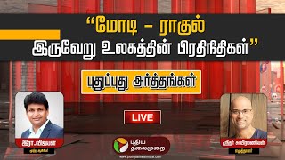 🔴LIVE: Pudhu Pudhu Arthangal: “மோடி - ராகுல்இருவேறு உலகத்தின் பிரதிநிதிகள்” | PTT