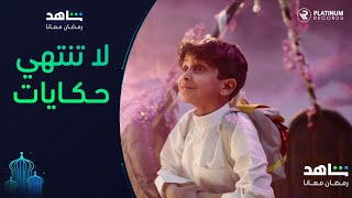 Shahid Ramadan Song: Assala - La Tantahy Hekayat | أغنية شاهد رمضان: أصالة - لا تنتهي حكايات