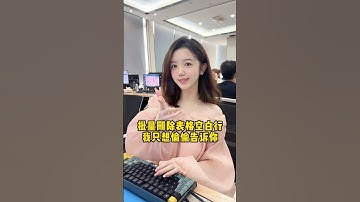 今天偷偷教你如何批量删除空白行！#办公技巧 #Excel #干货分享