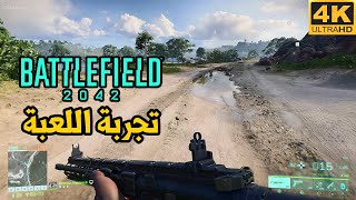 Battlefield 2042 ? وأخيرا تجربة اللعبه