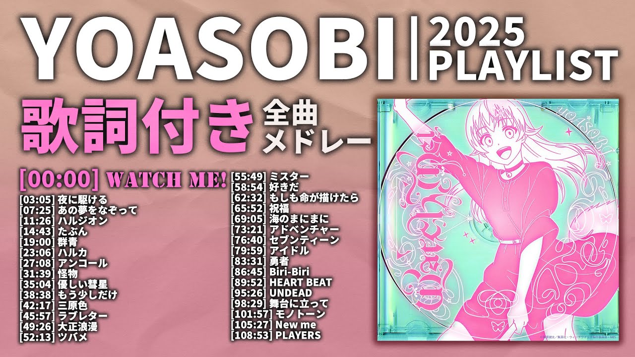 2025年 最新】YOASOBI 全曲 メドレー Watch me! 最新【歌詞付き