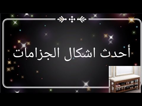 احدث اشكال الجزامات