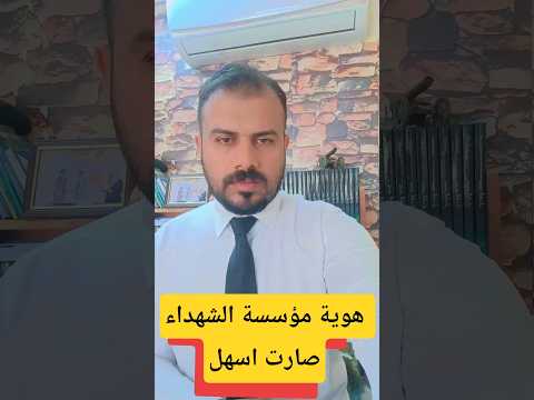 هوية مؤسسة الشهداء صارت اسهل الشعب الصيني ماله حل اكسبلور العراق ترند متابعه تيك توك العراق