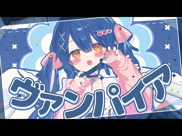 ✦.* ヴァンパイア(Kawaii Future Bassアレンジ)┊天宮こころ 〖 歌ってみた 〗のサムネイル