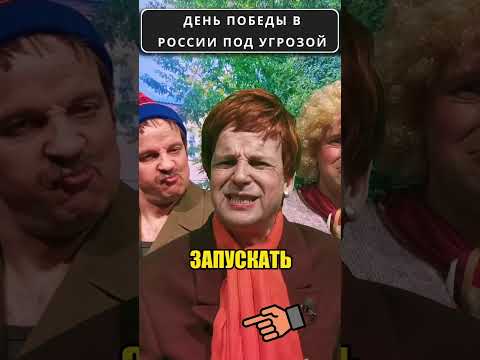 День победы в россии под угрозой! 😁 #shorts