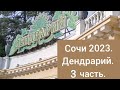 Сочи 2023. Парк Дендрарий. 3 часть.