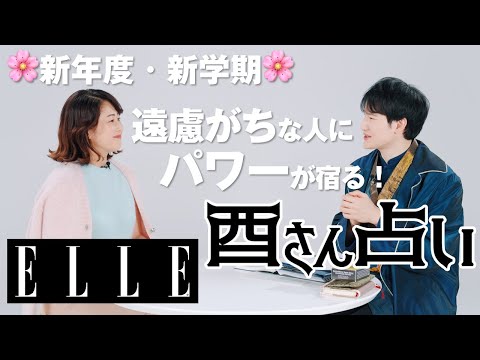 【最新版！4月全体運ランキング】今月の星回りはどうなる？人気占い師・暮れの酉が占う｜心のリトリート“酉さん占い“｜ELLE Japan