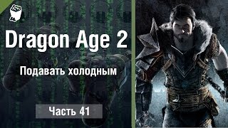Dragon Age 2 Прохождение игры #41, Подавать холодным