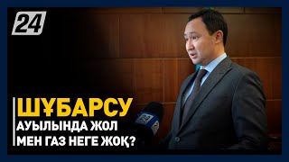 Ордабасы ауданына қарасты Шұбарсу ауылында жол мен газ неге жоқ?