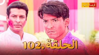 مسلسل هندي فرصة ثانية 102