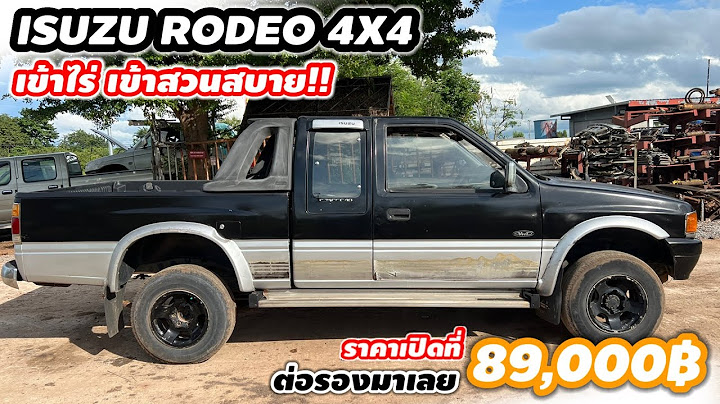 Isuzu rodeo 4x4 ม ข อเส ยอย างไร