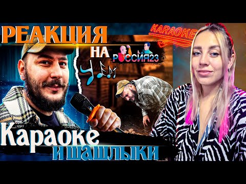 Караоке и шашлыки |РЕАКЦИЯ на  - Россия23