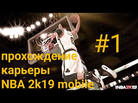 Начало карьеры| прохождение карьеры в NBA 2k19 mobile #1