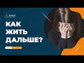 Как отпустить прошлое и жить дальше? Мотивация жить!