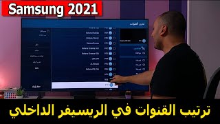 شاشة سامسونج 2021 | كيفية ترتيب القنوات في الريسيفر الداخلي لشاشة سامسونج 2021