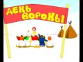 День вороны (2010)