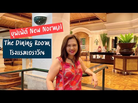 แนะนำบุฟเฟ่ต์โรงแรมเอราวัณ | บุฟเฟต์ The Dining Room | บุฟเฟ่ต์ 5 ดาว | บุฟเฟ่ต์ New Normal