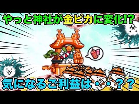 スマホ版実況】にゃんこ神社が金ピカに進化！？お賽銭でいいもの