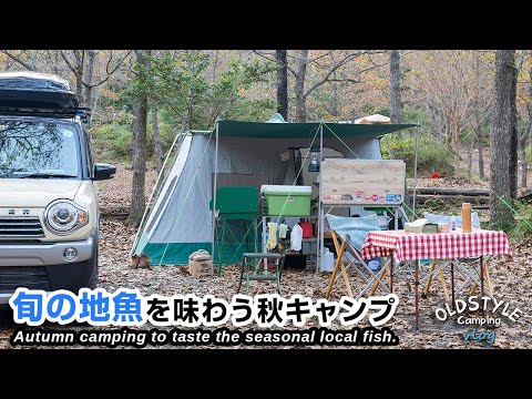 【夫婦キャンプ】東伊豆 旬の地魚を味わう秋キャンプ② SEARS