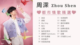周深歌單 | 都市愛情歌曲合集 | Zhou Shen Love Songs #周深 #zhoushen 【歌詞字幕】  迷途 | 過客 | My Only | 焰火 | 避難所 | 來不及勇敢