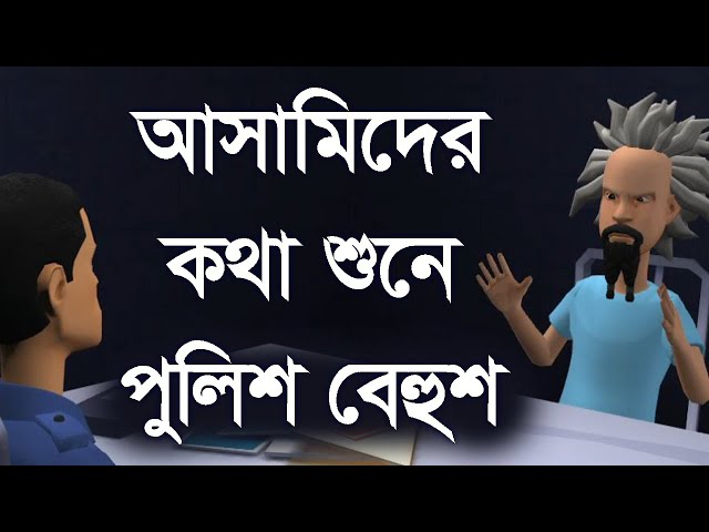 আসা*মিদের কথা শুনে পুলিশ বেহু*শ। চরম হাসির ভিডিও। Channel M class=