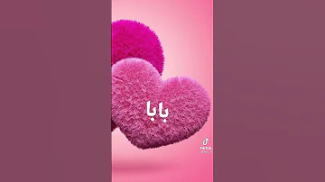 بحبك يا بابا يا حبيبي 
