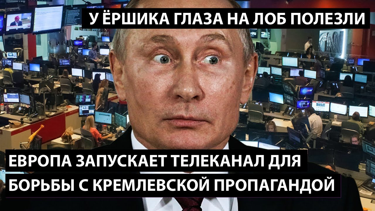 Европа создает телеканал для борьбы с российской пропагандой. У ЁРШИКА ГЛАЗА НА ЛОБ ПОЛЕЗЛИ