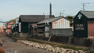 【醤油発祥の地】湯浅の町並み : Walking Around Yuasa Town - The Birthplace of Soy Sauce（Wakayama, Japan）