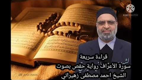 قراءة سريعة سورة الأعراف رواية حفص عن عاصم بصوت الشيخ احمد مصطفى زهيراتي