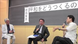講演「平和をどうつくるのか」君島東彦・白井聡 その3/3