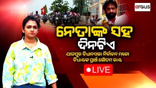 Live | ନେତାଙ୍କ ସହ ଦିନଟିଏ : ଯାଜପୁର ବିଧାନସଭା ନିର୍ବାଚନ ମଣ୍ଡଳୀ ବିଧାୟକ ପ୍ରାର୍ଥୀ ଗୌତମ ରାୟ || Goutam Ray