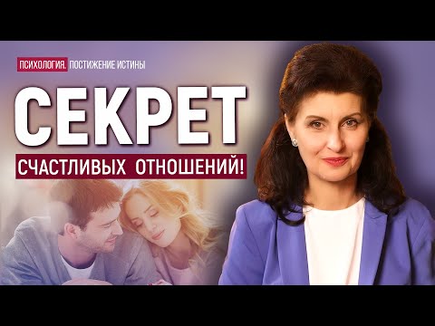 Секрет счастливых отношений. Так просто, что никто не поверит!