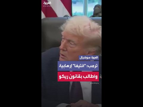 ترمب يعلن نيته تصنيف أنتيفا كمنظمة إرهابية ويدعو لتفعيل قانون ريكو