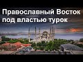 История Церкви. Православный Восток под Османским игом