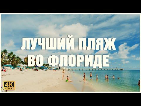 ЛУЧШИЙ ПЛЯЖ во Флориде!  🌊🌴🌅