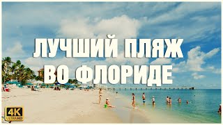 ЛУЧШИЙ ПЛЯЖ во Флориде!  🌊🌴🌅