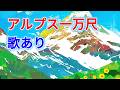【歌入り】アルプス一万尺 |童謡・唱歌・手遊び・保育|高音質