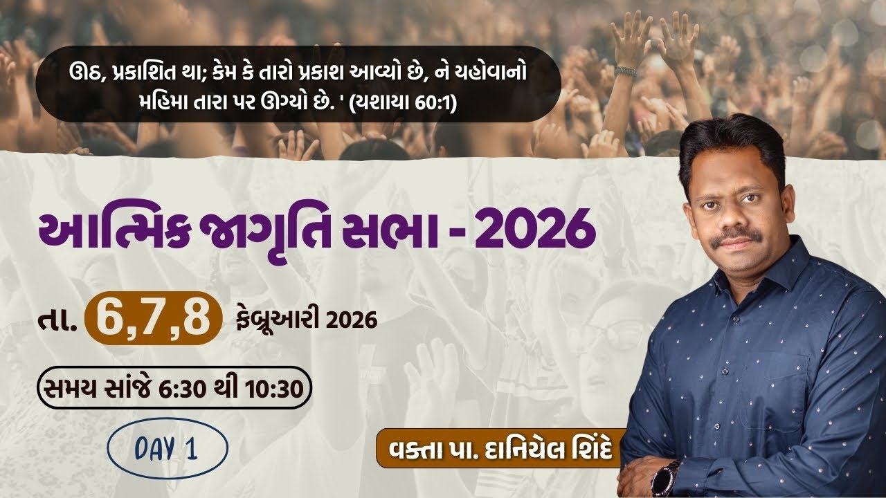 આત્મિક જાગૃતિ સભા-2026 | વક્તા પા. દાનિયેલ શિંદે | નવી ઉકાઇ  || DAY 1||