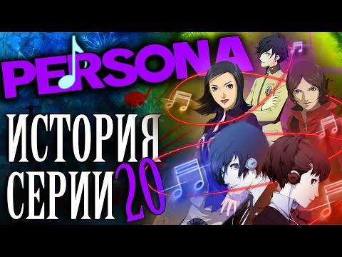 Видео: История серии Persona. Часть 20. Музыкальный выпуск