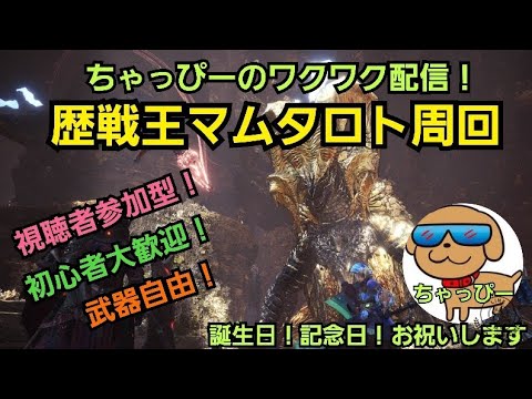 Mhw 歴戦王マムタロト周回 武器自由 気軽に参加してね Youtube