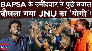 BAPSA Candidate Asked Such Questions to The 'Yogi' of JNU, He Become Dumbfounded | MNTv