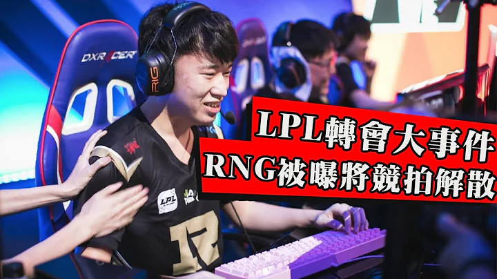 RNG真的要涼了？官方勒令俱樂部還錢，否則比賽都沒得打！被曝掛牌兩億出售！ - 天天要聞