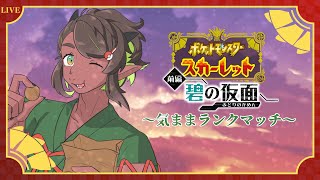 【ポケモンSV】定期枠！皇子の気ままポケモン育成・ランクマ配信【竜お兄さん系Vtuber】