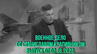 Станислав Крапивник:Обстрелы Белгорода, Атаки БПЛА на Москву,  Передача Украине F-16 и 