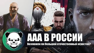 ВОЗМОЖЕН ли ААА в России?