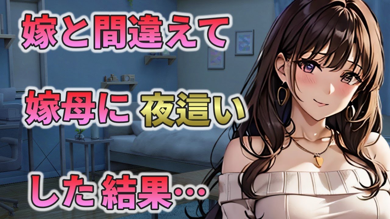 【2ch馴れ初め】最愛の嫁と間違えて、同居している嫁母に