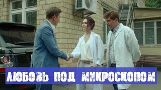 ЛЮБОВЬ ПОД МИКРОСКОПОМ (сериал, 2020) анонс и дата выхода